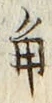 “角”字
