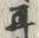 「耳」字