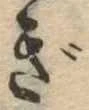 已定位ぎ