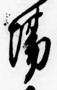 Đã định vị 場