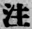𡨸注