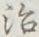 「治」字