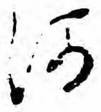 已定位河