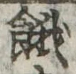 Located 餓