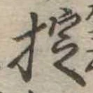 Đã định vị 掟