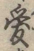 Located 愛