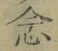 「念」字