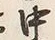 文字 段