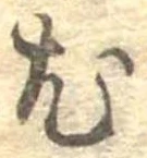 已定位尤