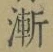 文字漸