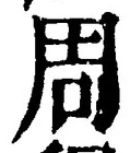 Chữ 周