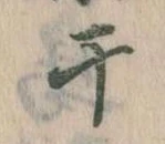 Located 干