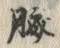 文字臍