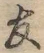 友，已得其位