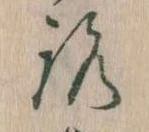 已定位𛄆
