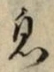「息」字