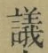 Character 議