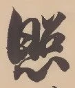 「照」字