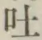 Character 吐