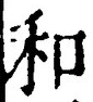 𡨸和