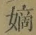 字嫡