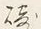 文字崎