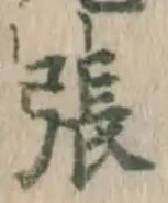 “張”字