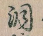 位置 確認된 洞