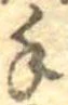 手，已得其位