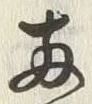 字両