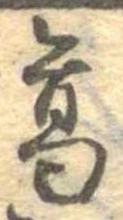葛，已得其位