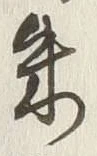文字朱