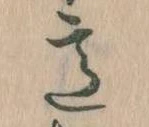 Đã định vị 意
