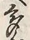 文字 ゆ