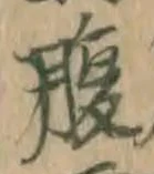 字腹