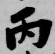 Đã định vị 丙