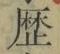 文字歴