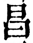 文字昌