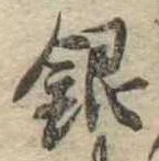 Đã định vị 銀