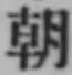 “朝”字