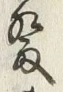𡨸開