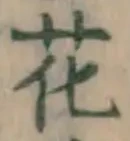 글자 花