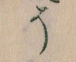 已定位そ