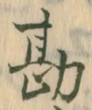 Chữ 勘