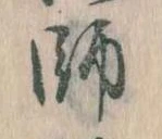 師，已得其位