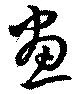 位置定マレル畫