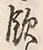 字飲
