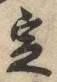 位置 確認된 定
