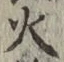 𡨸火