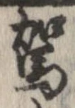 駕の位置